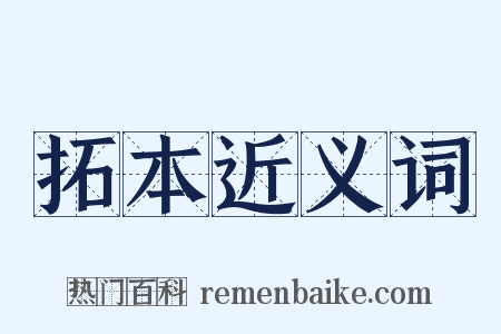 拓本近义词是什么意思的图片